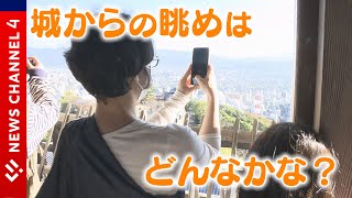 【城】街をお城から眺めてみよう！＜NEWS CH.4＞