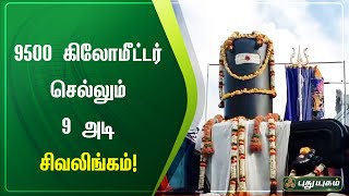 9500 கிலோமீட்டர் செல்லும் 9 அடி சிவலிங்கம்! | ராமேஸ்வரம் | செய்தித் துளிகள்