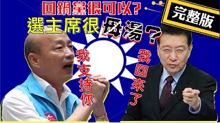 【正常發揮PiMW】20210201 韓國瑜力挺 回鍋黨很可以? 選主席很母湯? 完整版