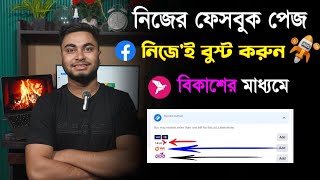 Facebook ads | how to boost facebook page using bkash | বিকাশ দিয়ে ফেসবুক বুস্ট