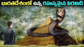 భారతదేశంలో ఉన్న రహస్యమైన పిరమిడ్ | This Mysterious Pyramid Was Found in India But Who Made this?