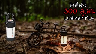 รีวิว โคมไฟ LED  แคมป์ปิ้ง ตัวจิ๋ว Ledlenser ML4 สว่าง 300 ลูเมน : ฝาปิดเลนส์รีวิว EP.13