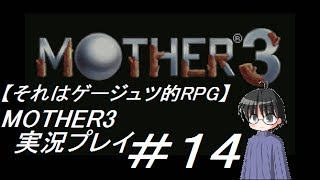 #14【それはゲージュツ的なRPG】ついに開放!?サルサ奇跡の脱出劇!!そして第4章へ!! MOTHER3実況プレイ