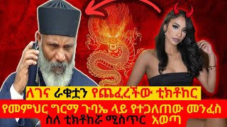 የመምህር ግርማ ጉባኤ ላይ የተጋለጠው መንፈስ ስለ ቲክቶከሯ ሚስጥር አወጣ #ቲክቶከር #TikTokr