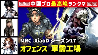 【オフェンス2位】3逃 MRC_XiaoD vs 破輪ウィル3兄弟(S)　オフェンス/患者/傭兵/心理学者 軍需工場 シーズン17  中国版最上位ランクマ