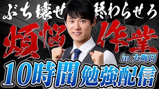 年越しまでみんなで超集中する10時間勉強ライブ【BGMあり】