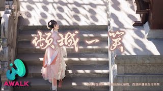 1个球 - 倾城一笑 (1个球版)（原唱：郑国锋）『我为你提笔序，你娇若梨花带雨，西湖岸边我与你共聚。』【动态歌词 | Pinyin Lyrics】【四月新歌】【AWALK MUSIC】