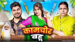 KaamChor Bahu | Mintuaa | Mintu Ka Parivar | Episode 6