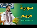 القارئ حسنين الحلو | مريم (41-57) | المحفل القرآني الرمضاني | ١٤٤٣هـ