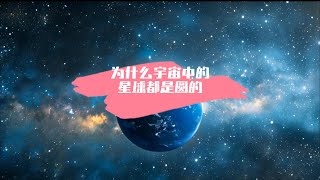 为什么宇宙中的星球都是圆的？