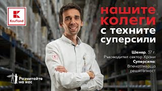 Kaufland | Разчитайте на нас - Шенер