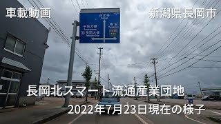 【車載動画】新潟県長岡市　長岡北スマート流通産業団地(7月23日）