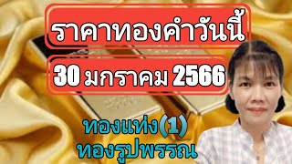 ราคาทองวันนี้ 30 มกราคม 2566 ทองแท่ง ทองรูปพรรณ