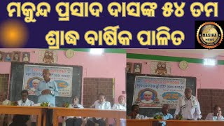 ମକୁନ୍ଦ ପ୍ରସାଦ ଦାସଙ୍କ ୫୪ ତମ ଶ୍ରାଦ୍ଧ ବାର୍ଷିକ ପାଳିତ#baleswar#masihanews