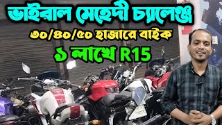 মেহেদী ভাই এর বাংলাদেশ চ্যালেঞ্জ | মেহবিন বাইক গ্যালারি | used bike price in Bangladesh 2024