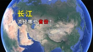 我国第一大河长江流经哪些省份？其发源于哪里？