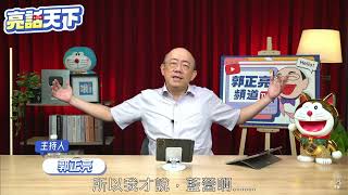 亮話天下：綠營選民總是含淚投票歸隊的原因？政治人物應努力爭取更大的票源認同｜2024.07.04 亮話天下-郭正亮｜精華剪輯