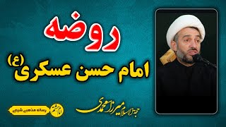 روضه با نوای حجت الاسلام میرزا محمدی | شهادت امام حسن عسکری(ع)