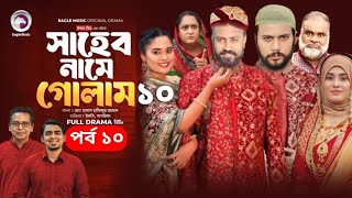 Saheb Namer Golam Natok 10| সাহেব নামে গোলাম নাটক ১০ | | EP-১০ | Islamic Natok 2024 |