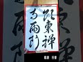 19.毎日の書の稽古 練習【臨書 行書】 2倍速 shorts 20240607 daily practice of shodo japanesecalligraphy calligraphy