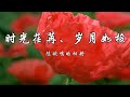 《陈婉鸣的相册》 时光荏苒， 日月如梭——愿岁月静好，时光不老，你我安然。