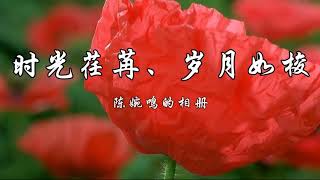 《陈婉鸣的相册》 时光荏苒， 日月如梭——愿岁月静好，时光不老，你我安然。