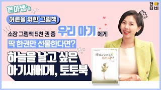 [현아티비_79] 소장 그림책 5천 권 중 우리 아기에게 딱 한권만 선물한다면? [하늘을 날고 싶은 아기새에게, 토토북]