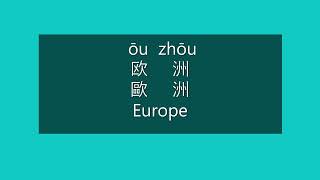 How to Say EUROPE in Chinese | How to Pronounce EUROPE in Mandarin Chinese | Seven Continents