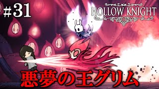 【#31】グリム巡業団と『悪夢の王グリム』　続：チャーム収集【Hollow Knight】