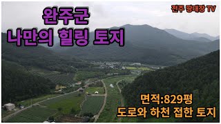 완주군 경천면 하천 접한 토지,  면적:829평,  용도지역:계획관리지역,  저렴한 매매 단가,  넓은 텃밭 및 정원 전원주택 부지