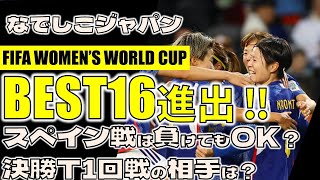 【女子W杯】なでしこジャパン圧倒的強さで16強進出！優勝候補の一角へ名乗り！スペイン戦をどう戦い決勝トーナメントへ向かうのか？優勝のために必要な事とは？【ゆっくり解説】#女子サッカー #日本代表