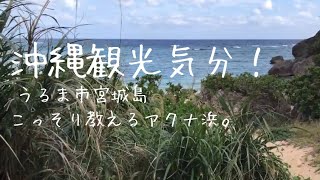 🌺うるま市宮城島アクナ浜！【沖縄観光.沖縄旅行】