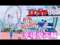 Kenson周圍去之AIA Vitality 公園 香港摩天輪遊記 Hong Kong Observation Wheel Tour