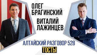 Алтайский разговор 528. Тосты. Виталий Лажинцев и Олег Брагинский