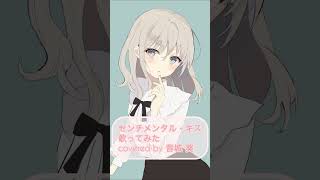 センチメンタル・キス /汐れいら アカペラで歌ってみた covered by 音城 葵 #歌ってみた