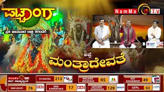 ಪಟ್ಟಾಂಗ | ಅಪ್ಪೆ ಮಂತ್ರದೇವತೆ | NammaTvPattanga @Nammatvchannel