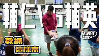 UBA怎麼打｜教練這樣當｜輔仁大學VS輔英科大｜預賽