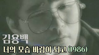 너의 모습 바람이 되고 - 김용백