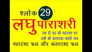 लघु पाराशरी श्लोक 29   महादशा और अंतरदशा नाथ ग्रह यदि एक ही तो सामान्य फल मिलेगे लघु पाराशरी ज्ञान