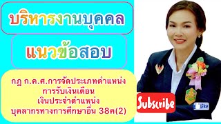 EP.127 แนวข้อสอบ กฎ ก.ค.ศ.การจัดประเภทตำแหน่ง ระดับ เงินประจำตำแหน่ง บุคลากรทางการศึกษาอื่น38ค(2)