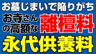 【動画｜お墓じまいならお任せ】お墓じまいに伴う、お寺さんによる高額な離檀料・永代供養料でお困りの方必見！実態について解説しています。