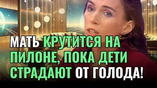 МЖ | Новый выпуск | МАТЬ крутится на ПИЛОНЕ, пока дети СТРАДАЮТ от голода! Ужасная история