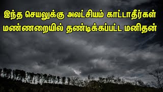 இந்த செயலுக்கு அலட்சியம் காட்டாதீர்கள் மண்ணறையில் தண்டிக்கப்பட்ட மனிதன் Tamil Muslim tv Tamil bayan