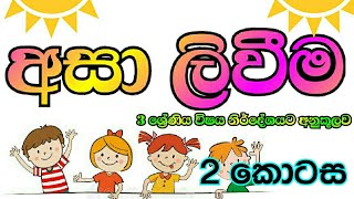 අසා ලිවීම 2 |Asa livima grade3 @sewwandidilhara5620