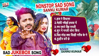 #Sannu Kumar Jukebox दर्द भरे गाने  || Non Stop All Hit Song ll Maithili Sad Songs Collection 2023