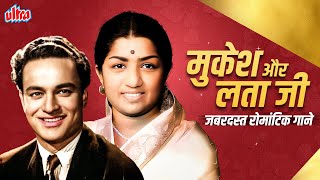 लता मंगेशकर और मुकेश के सदाबहार हिट गाने सुनिए एकसाथ | Lata Mangeshkar \u0026 Mukesh Romantic Songs