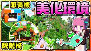 Minecraft原味生存Ep.53 | 美化地圖環境 | 把之前的坑都填起來 | [瑞比特rabbit`♥]