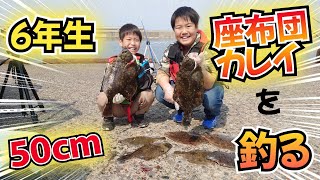 小学６年生、５０cmカレイを釣る【北海道釣り】　