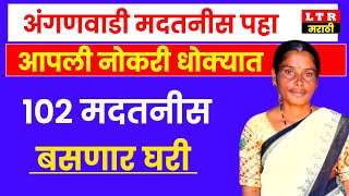 अंगणवाडी मदतनिसांची नोकरी धोक्यात l 102 मदतनीस बसणार घरी l पहा काय आहे कारण l ltr marathi