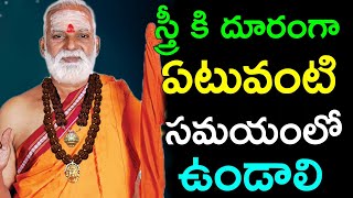 ఆడవారికి దూరంగా ఇటువంటి సమయంలో ఉండాలి Sri Siddheswarananda Bharati swamiji pravachanam 2022